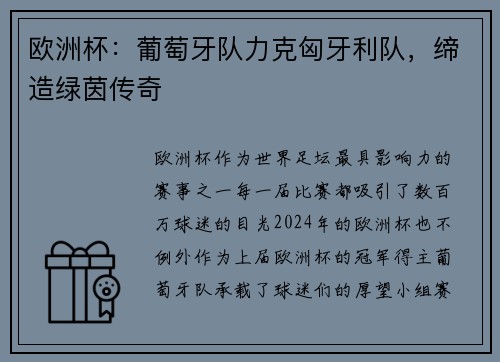 欧洲杯：葡萄牙队力克匈牙利队，缔造绿茵传奇