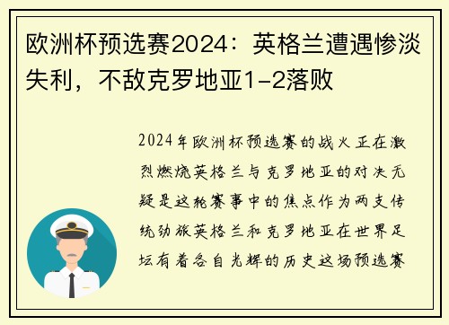 欧洲杯预选赛2024：英格兰遭遇惨淡失利，不敌克罗地亚1-2落败