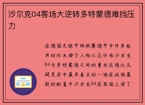 沙尔克04客场大逆转多特蒙德难挡压力