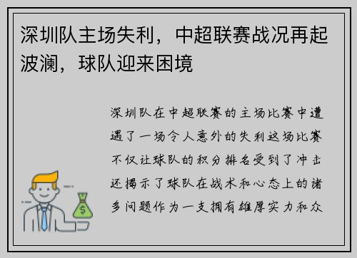 深圳队主场失利，中超联赛战况再起波澜，球队迎来困境