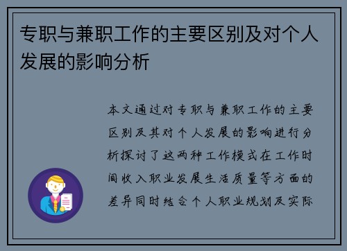 专职与兼职工作的主要区别及对个人发展的影响分析
