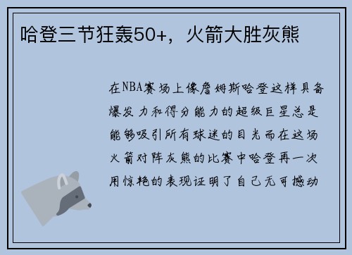 哈登三节狂轰50+，火箭大胜灰熊