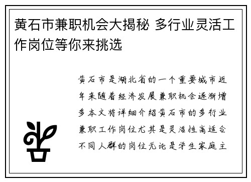 黄石市兼职机会大揭秘 多行业灵活工作岗位等你来挑选