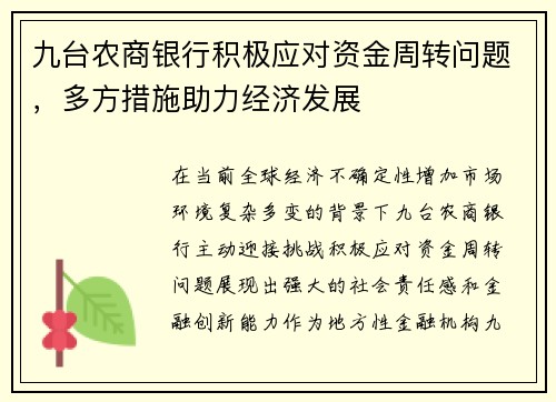 九台农商银行积极应对资金周转问题，多方措施助力经济发展
