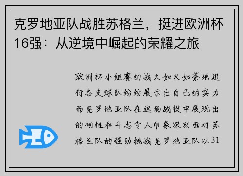 克罗地亚队战胜苏格兰，挺进欧洲杯16强：从逆境中崛起的荣耀之旅