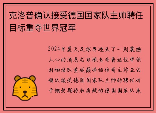 克洛普确认接受德国国家队主帅聘任目标重夺世界冠军