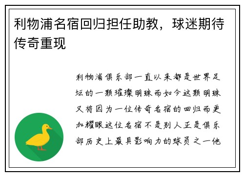 利物浦名宿回归担任助教，球迷期待传奇重现