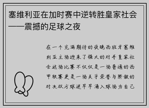 塞维利亚在加时赛中逆转胜皇家社会——震撼的足球之夜