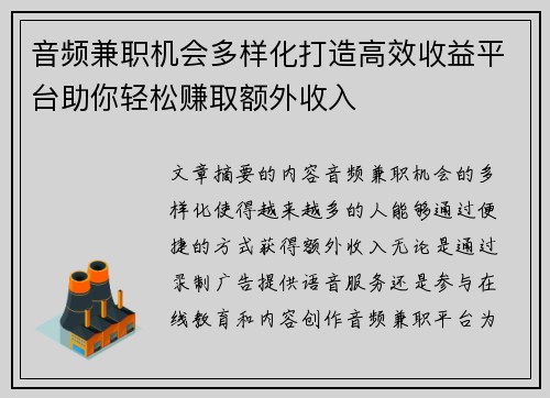 音频兼职机会多样化打造高效收益平台助你轻松赚取额外收入