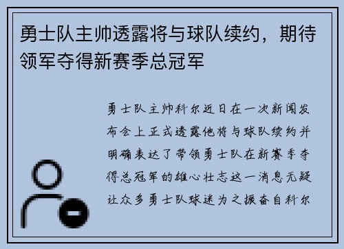 勇士队主帅透露将与球队续约，期待领军夺得新赛季总冠军