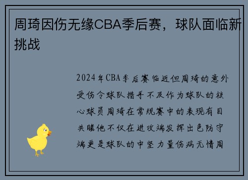 周琦因伤无缘CBA季后赛，球队面临新挑战