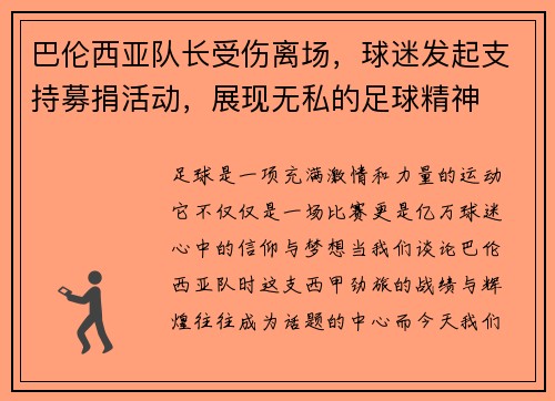 巴伦西亚队长受伤离场，球迷发起支持募捐活动，展现无私的足球精神