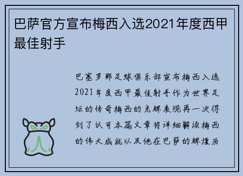 巴萨官方宣布梅西入选2021年度西甲最佳射手