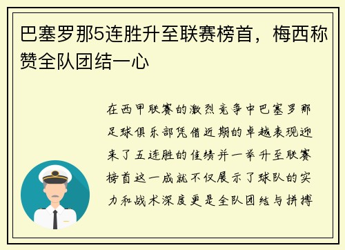 巴塞罗那5连胜升至联赛榜首，梅西称赞全队团结一心