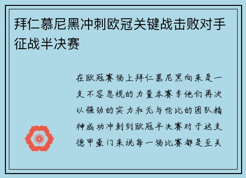 拜仁慕尼黑冲刺欧冠关键战击败对手征战半决赛