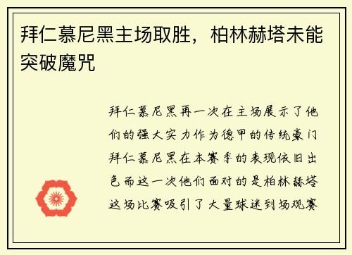 拜仁慕尼黑主场取胜，柏林赫塔未能突破魔咒