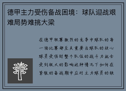 德甲主力受伤备战困境：球队迎战艰难局势难挑大梁