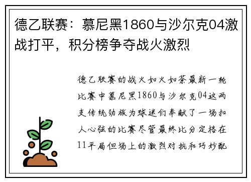 德乙联赛：慕尼黑1860与沙尔克04激战打平，积分榜争夺战火激烈