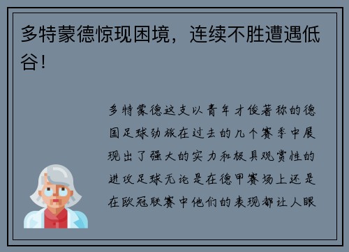 多特蒙德惊现困境，连续不胜遭遇低谷！