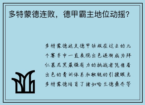 多特蒙德连败，德甲霸主地位动摇？