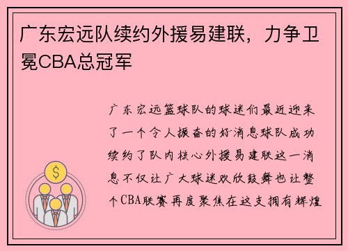 广东宏远队续约外援易建联，力争卫冕CBA总冠军