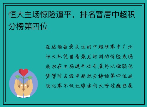恒大主场惊险逼平，排名暂居中超积分榜第四位
