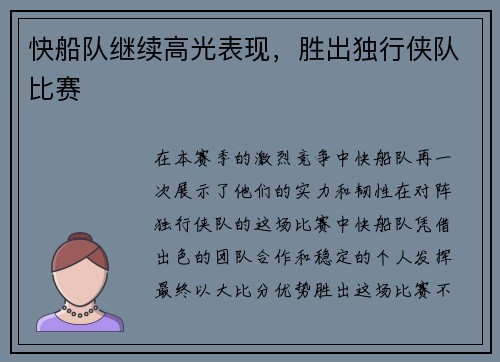 快船队继续高光表现，胜出独行侠队比赛