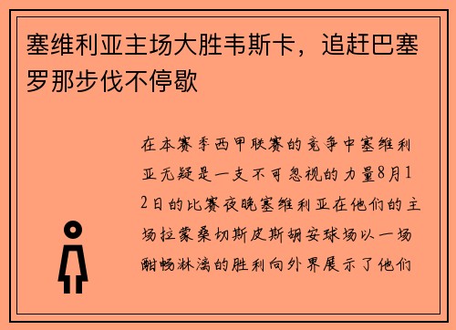 塞维利亚主场大胜韦斯卡，追赶巴塞罗那步伐不停歇
