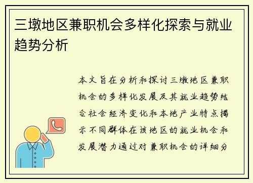 三墩地区兼职机会多样化探索与就业趋势分析