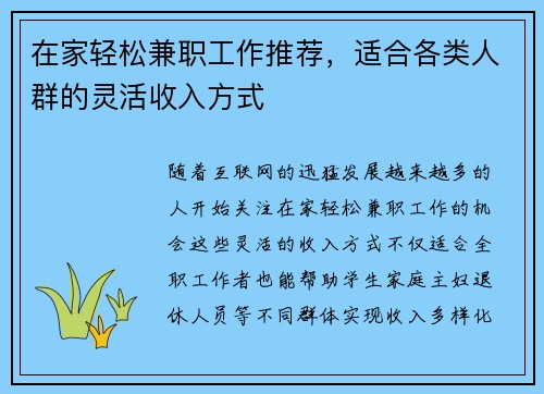 在家轻松兼职工作推荐，适合各类人群的灵活收入方式
