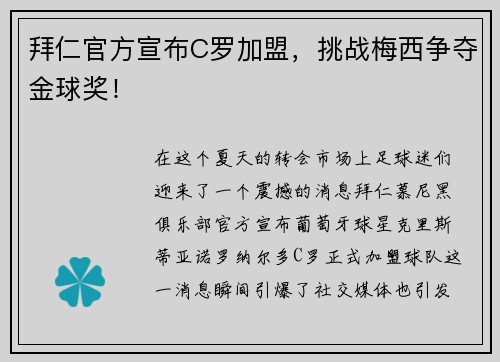 拜仁官方宣布C罗加盟，挑战梅西争夺金球奖！