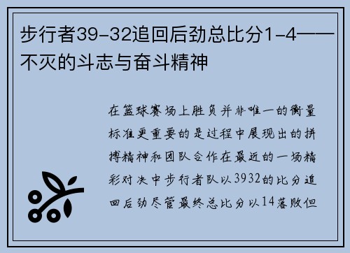 步行者39-32追回后劲总比分1-4——不灭的斗志与奋斗精神