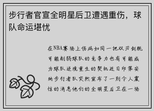 步行者官宣全明星后卫遭遇重伤，球队命运堪忧
