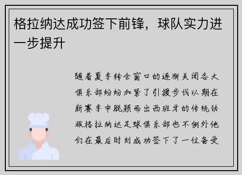 格拉纳达成功签下前锋，球队实力进一步提升