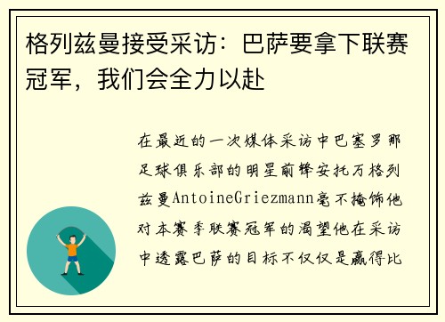 格列兹曼接受采访：巴萨要拿下联赛冠军，我们会全力以赴