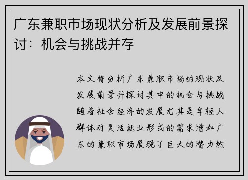 广东兼职市场现状分析及发展前景探讨：机会与挑战并存