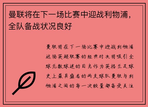 曼联将在下一场比赛中迎战利物浦，全队备战状况良好