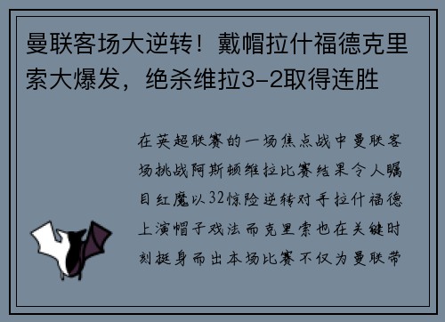 曼联客场大逆转！戴帽拉什福德克里索大爆发，绝杀维拉3-2取得连胜
