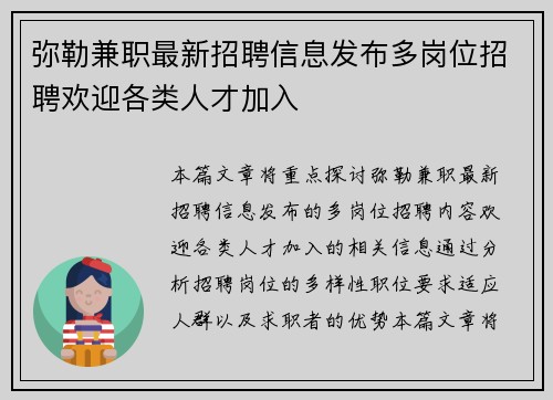 弥勒兼职最新招聘信息发布多岗位招聘欢迎各类人才加入