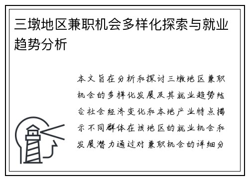 三墩地区兼职机会多样化探索与就业趋势分析