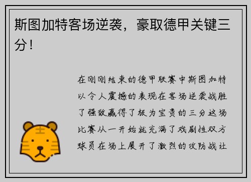 斯图加特客场逆袭，豪取德甲关键三分！