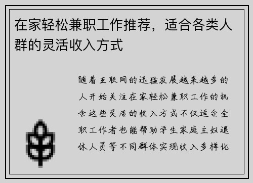 在家轻松兼职工作推荐，适合各类人群的灵活收入方式