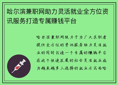哈尔滨兼职网助力灵活就业全方位资讯服务打造专属赚钱平台