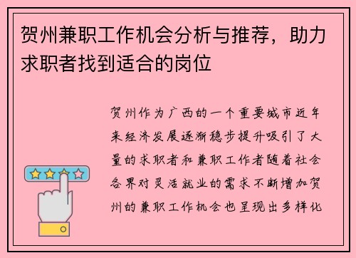 贺州兼职工作机会分析与推荐，助力求职者找到适合的岗位