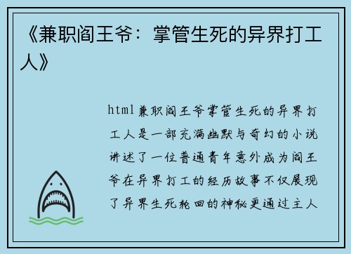 《兼职阎王爷：掌管生死的异界打工人》