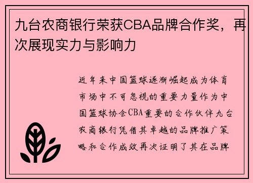 九台农商银行荣获CBA品牌合作奖，再次展现实力与影响力
