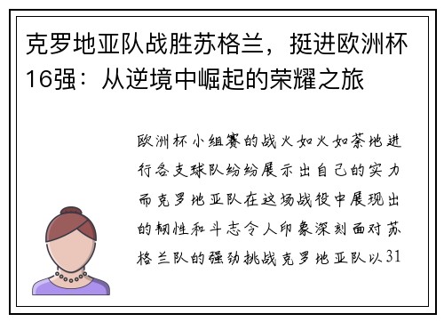 克罗地亚队战胜苏格兰，挺进欧洲杯16强：从逆境中崛起的荣耀之旅