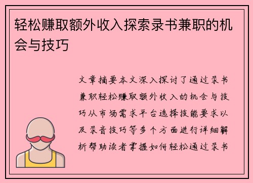 轻松赚取额外收入探索录书兼职的机会与技巧