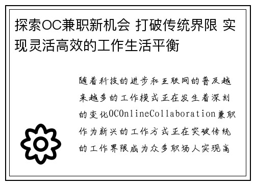 探索OC兼职新机会 打破传统界限 实现灵活高效的工作生活平衡