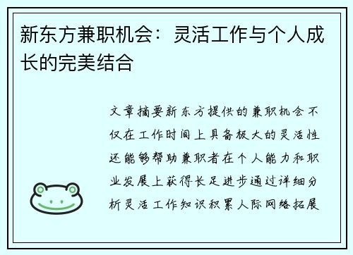 新东方兼职机会：灵活工作与个人成长的完美结合